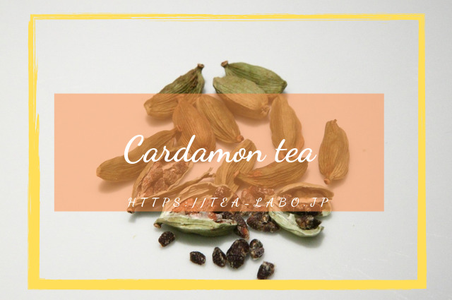 カルダモンティーの効果 効能や味とは 正しい作り方やおススメ入手法 お茶ラボ
