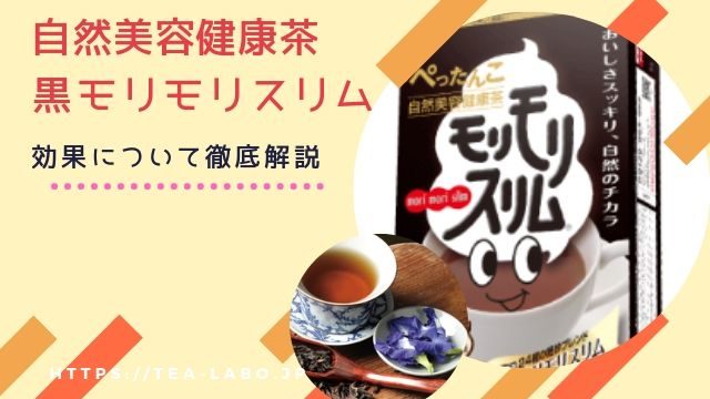 辛口評価 メタボメ茶はダイエット効果なし 成分 副作用やメーカーのティーライフについても徹底解説 お茶ラボ