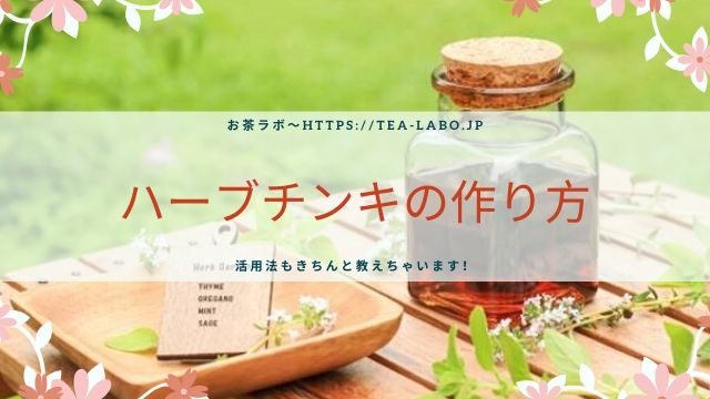 保存版 ハーブティーはどのくらい日持ちする 賞味期限は 保存方法も徹底解説 お茶ラボ