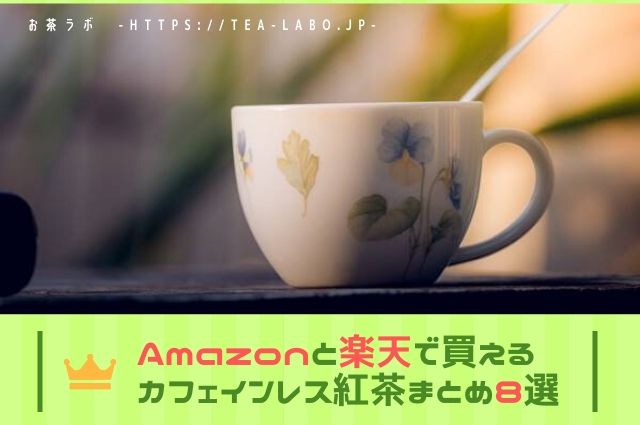 Amazonと楽天で買えるカフェインレス紅茶おすすめまとめ8選｜お茶ラボ